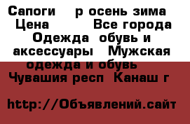 Сапоги 35 р.осень-зима  › Цена ­ 700 - Все города Одежда, обувь и аксессуары » Мужская одежда и обувь   . Чувашия респ.,Канаш г.